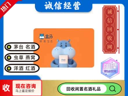 丽水回收盒马生鲜卡